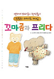 꼬마곰과 프리다