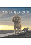 로드킬, 우리 길이 없어졌어요