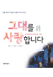 그대를 사랑합니다