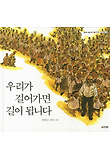 우리가 걸어가면 길이 됩니다 (양장)