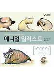 애니멀 일러스트 : 기발한 발상으로 나만의 동물 그리기 표지 이미지
