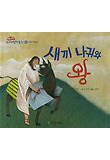 새끼 나귀와 왕 표지 이미지