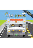 나는 구급차 운전기사! : 특수목적차량 표지 이미지