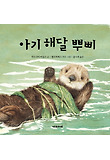 아기 해달 뿌삐 표지 이미지