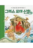 그리스 로마 신화  :  한 권으로 읽는 신화 이야기 32편 표지 이미지