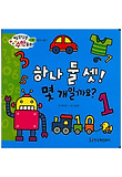 하나 둘 셋! 몇개 일까요? 표지 이미지