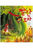 (늑대에게 혼이 난 꼬마 아가씨) 빨간 모자 표지 이미지