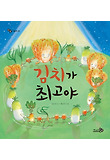 김치가 최고야 표지 이미지