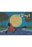 용감한 달 사냥꾼 표지 이미지