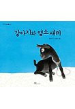 강아지와 염소새끼 표지 이미지