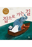 집으로 가는 길 표지 이미지