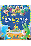 뿌지직 우주 똥꼬 전쟁 표지 이미지
