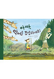 아빠, 악어를 조심하세요! 표지 이미지