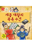 세종 대왕의 목욕 수건 표지 이미지