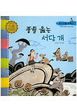 풍월 읊는 서당개 표지 이미지