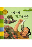 아삭아삭 김치가 좋아 표지 이미지