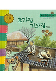 초가집 기와집 표지 이미지