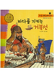 바다를 지키는 거북선 표지 이미지