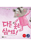 다른 옷은 싫어요! 표지 이미지