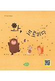 와, 도토리다 표지 이미지
