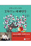 (뮤지컬 배우 손준호 ＆ 김소현의) 모차르트와 세계명작 표지 이미지