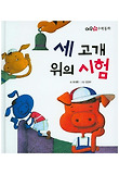 세 고개 위의 시험 표지 이미지