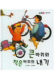큰 바퀴와 작은 바퀴의 내기 표지 이미지