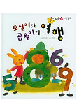 토실이와 곰돌이의 여행 표지 이미지
