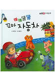 (뛰뛰빵빵) 꼬마 자동차 표지 이미지