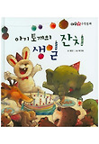 아기 토끼의 생일 잔치 표지 이미지