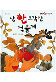 난 한 조각만 먹을게 표지 이미지