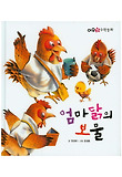 엄마닭의 보물 표지 이미지