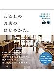 わたしのお店のはじめかた
