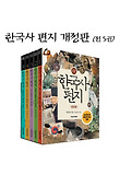 한국사 편지 세트 (전5권,개정판)