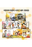 지원이와 병관이 시리즈 세트 (전8권) : 지하철을 타고서/손톱 깨물기/두발자전거 배우기/용돈 주세요/거짓