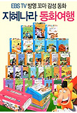 ebs에서 방영한 지혜나라 동화여행 [전30권] 최신판