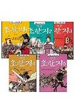 영웅 초한지 - 만화로 보는 항우와 유방 (전5권세트)
