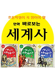 초등학생이 꼭 읽어야 할 만화 바로보는 세계사 시리즈 전3권 세트판매
