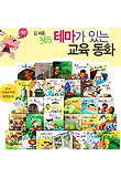 [아이앤비] 365 테마가 있는 교육동화 (전 30권)