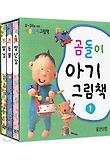 곰돌이 아기그림책