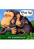 안아줘(생각이 커지는 명작 그림책)
