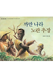 까만 나라 노란 추장 (양장)