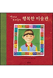 행복한 미술관
