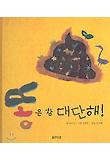 똥은 참 대단해