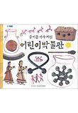 (즐거운 역사 체험)어린이박물관 표지 이미지