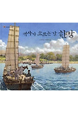 역사가 흐르는 강 한강 (양장)