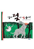 엄마 젖이 딱 좋아! (양장)