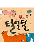 우리 몸 털털털