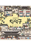 임금님의 집 창덕궁