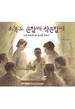 소록도 큰할매 작은할매 (양장)